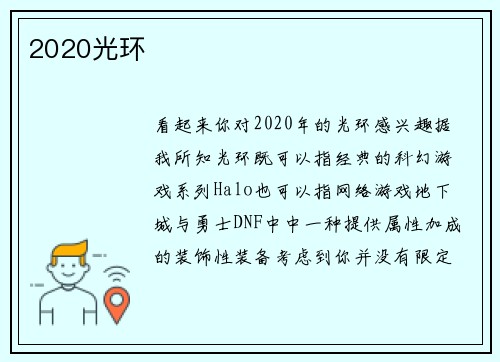 2020光环