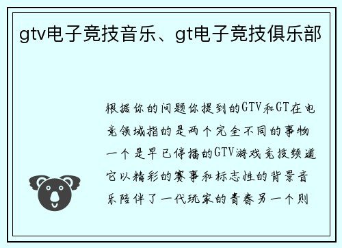 gtv电子竞技音乐、gt电子竞技俱乐部