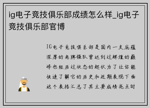 ig电子竞技俱乐部成绩怎么样_ig电子竞技俱乐部官博