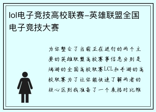 lol电子竞技高校联赛-英雄联盟全国电子竞技大赛