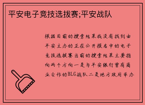 平安电子竞技选拔赛;平安战队