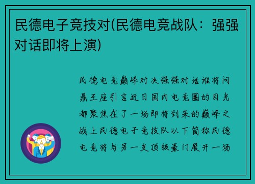 民德电子竞技对(民德电竞战队：强强对话即将上演)