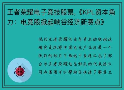 王者荣耀电子竞技股票,《KPL资本角力：电竞股掀起峡谷经济新赛点》