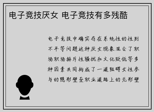 电子竞技厌女 电子竞技有多残酷
