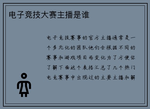 电子竞技大赛主播是谁
