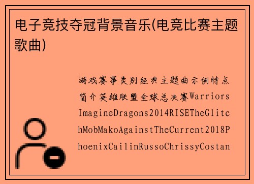 电子竞技夺冠背景音乐(电竞比赛主题歌曲)